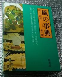風の事典