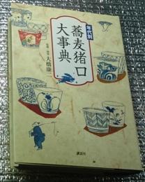 年代別蕎麦猪口大事典