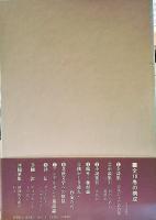 山室静自選著作集 全１０巻揃