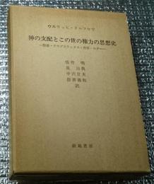 神の支配とこの世の権力の思想史　聖書・アウグスティヌス・中世・ルタ　註共 2冊揃