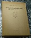 神の支配とこの世の権力の思想史　聖書・アウグスティヌス・中世・ルタ　註共 2冊揃