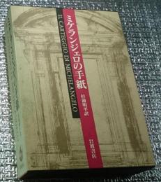 ミケランジェロの手紙