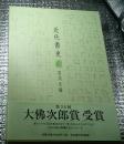 近代書史 第３６回大佛次郎賞受賞