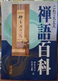 これで大丈夫 禅語百科