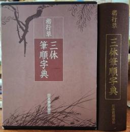 楷行草 三体筆順事典