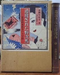 追放された野次馬