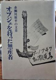 オブジェを持った無産者