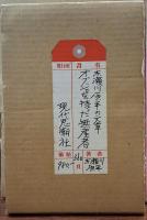 オブジェを持った無産者