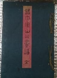 諸大家山水画譜 全