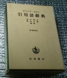 ギリシア・ラテン引用語辭典 新増補版
