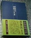 漂海民―家船と糸満 日本民俗文化資料集成
