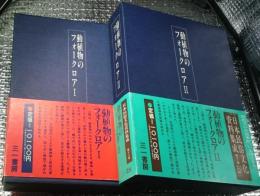 動植物のフォークロア Ⅰ・Ⅱ ２冊にて 日本民俗文化資料集成