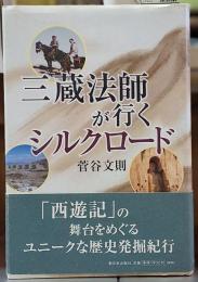 三蔵法師が行くシルクロード