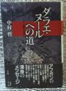 ダラエ・ヌールへの道 アフガン難民とともに署名入り