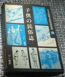 子供の民俗誌―童戯を中心にー 日本民俗文化資料集成