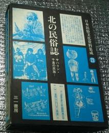 北の民俗誌 ―サハリン・千島の民族ー 日本民俗文化資料集成