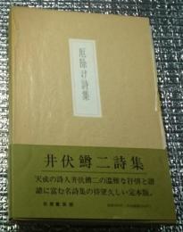 厄除け詩集 井伏鱒二詩集