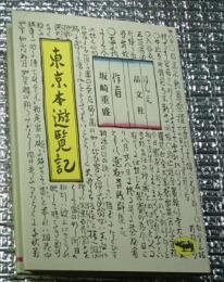 東京本遊覧記