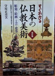 すぐわかる日本の仏教美術 彫刻・絵画・工芸・建築 改訂版
