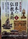 すぐわかる日本の仏教美術 彫刻・絵画・工芸・建築 改訂版