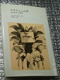 マラケシュの声 ある旅のあとの断想