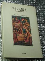 ワインと風土 歴史地理学的考察 地図付き