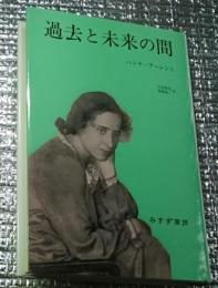 過去と未来の間 政治思想への８試論