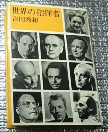 世界の指揮者