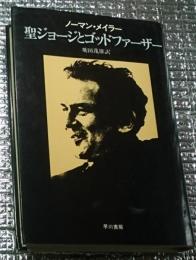 聖ジョージとゴッドファーザー