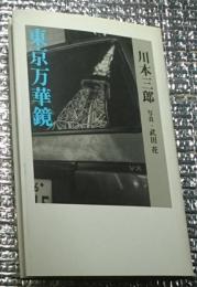 東京万華鏡