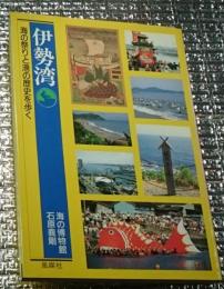 伊勢湾 海の祭りと港の歴史を歩く