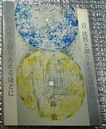 音、沈黙と測りとあえるほどに