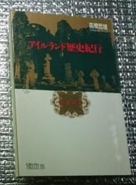 アイルランド歴史紀行 ちくまライブラリー