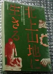 北上山地に生きる 日本底辺からの報告