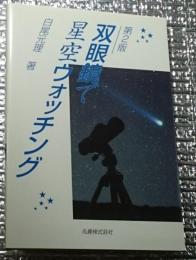 双眼鏡で星空ウォッチング 第２版