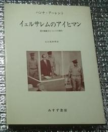 イェルサレムのアイヒマン 悪の陳腐さについての報告