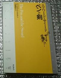 ペンと剣 エドワード・サイード