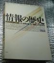 情報の歴史　象形文字から人工知能まで