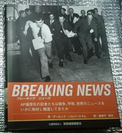 ブレ―キングニュース ＡＰ通信社報道の歴史