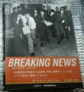 ブレ―キングニュース ＡＰ通信社報道の歴史