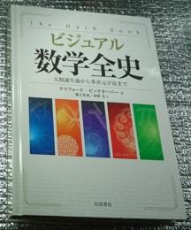 ビジュアル数学全史 人類誕生前から多次元宇宙まで