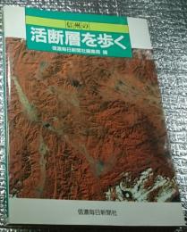 信州の活断層を歩く　活断層の巣長野県を徹底ルポ！