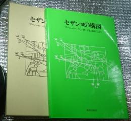 セザンヌの構図