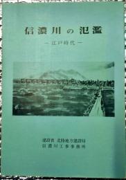 信濃川の氾濫ー 江戸時代ー