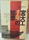 宮大工千年の知恵　語りつぎたい、日本の心と技と美しさ