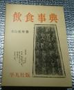 飲食事典