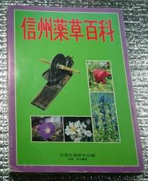 信州薬草百科