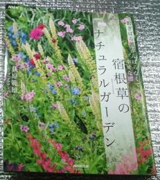 宿根草のナチュラルガーデン おぎはら流がんばらなくても幸せな庭