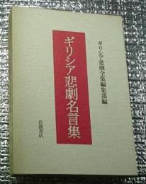 ギリシア悲劇名言集