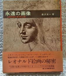 永遠の画像  レオナルド・ダ・ヴィンチ